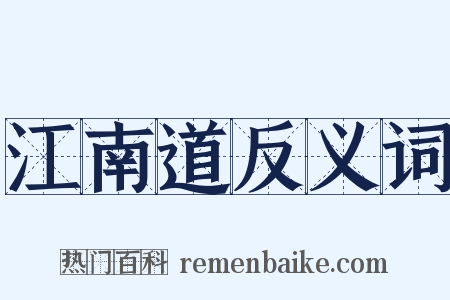 江南道反义词是什么意思的图片
